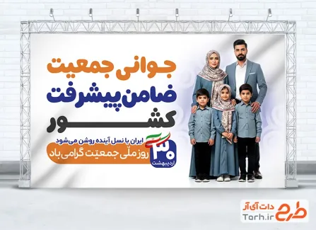 دانلود بنر روز ملی جمعیت با متن جوانی جمعیت ضامن پیشرفت کشور