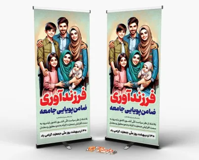 طرح خام استند روز ملی جمعیت با تصویرسازی خانواده طرح خام استند روز ملی جمعیت با تصویرسازی خانواده