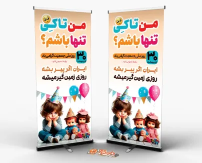 دانلود طرح لایه باز استند روز جمعیت با تصویرسازی کودک و عروسک دانلود طرح لایه باز استند روز جمعیت با تصویرسازی کودک و عروسک