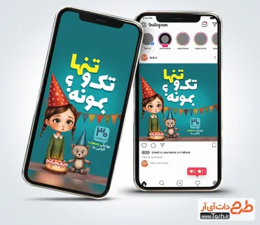 طرح اینستاگرام روز ملی جمعیت با تصویرسازی دختر بچه طرح اینستاگرام روز ملی جمعیت شامل متن تک و تنها بمونه؟