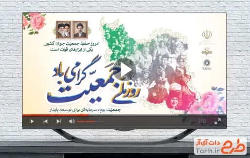 کلیپ آماده روز جمعیت با موسیقی بی کلام