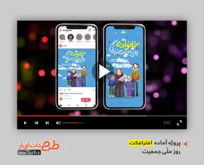 افترافکت پست و استوری روز جمعیت قابل استفاده برای تیزر و تبلیغات روز ملی جمعیت