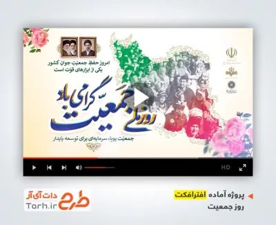 دانلود پروژه افترافکت روز جمعیت با موسیقی بی کلام