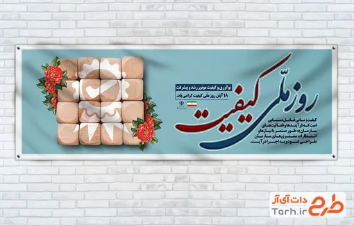 طرح پلاکارد روز کیفیت با قابلیت ویرایش المان ها طرح پلاکارد روز کیفیت با قابلیت ویرایش المان ها