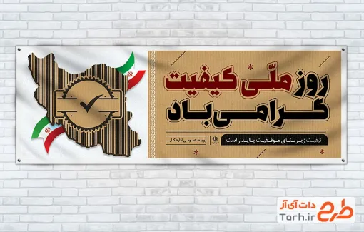 طرح لایه باز پلاکارد روز کیفیت با وکتور نقشه ایران با فرمت psd و قابلیت ویرایش
