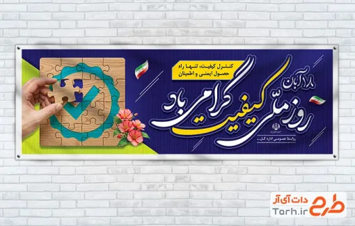 طرح بنر پلاکارد روز کیفیت شامل وکتور پرچم ایران با فرمت psd و قابلیت ویرایش