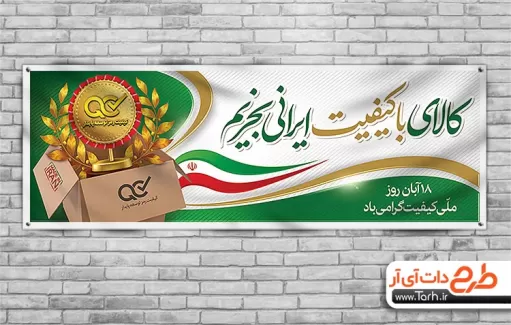 فایل لایه باز بنر روز کیفیت شامل وکتور جعبه و پرچم ایران جهت چاپ بنر و پوستر تبلیغاتی روز ملی کیفیت