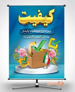 دانلود طرح بنر روز کیفیت شامل متن کیفیت زیربنای موفقیت پایدار