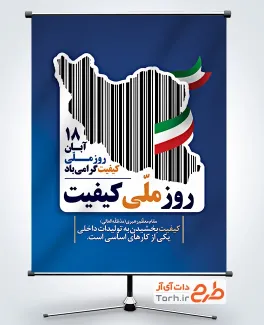 طرح پوستر روز کیفیت با وکتور نقشه ایران طرح پوستر روز کیفیت شامل متن کیفیت زیربنای موفقیت پایدار