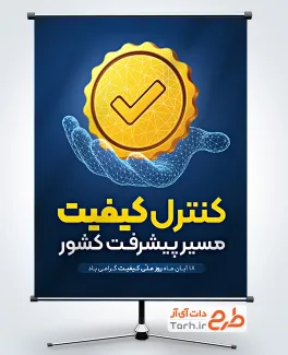 طرح لایه باز پوستر روز ملی با کیفیت با قابلیت ویرایش المان ها طرح لایه باز پوستر روز ملی با کیفیت شامل متن کنترل کیفیت مسیر پیشرفت کشور