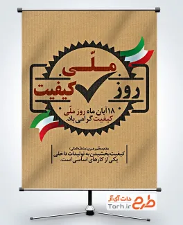 طرح لایه باز بنر روز کیفیت با وکتور پرچم ایران طرح لایه باز بنر روز کیفیت جهت چاپ بنر و پوستر روز کیفیت