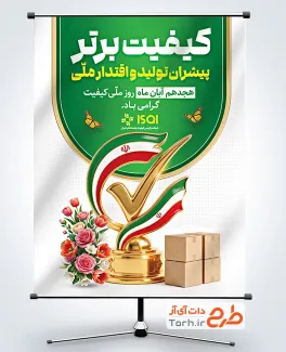 دانلود پوستر تبریک روز کیفیت شامل عکس تندیس با فرمت PSD و قابل ویرایش
