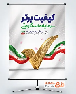 طرح پوستر روز ملی کیفیت شامل عکس پرچم ایران با فرمت PSD و قابل ویرایش