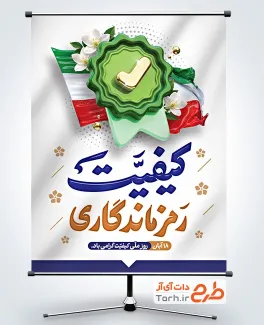 دانلود پوستر روز ملی کیفیت با تایپوگرافی کیفیت رمز ماندگاری با فرمت PSD و قابل ویرایش