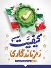 بنر روز کیفیت شامل وکتور پرچم ایران با فرمت PSD و قابل ویرایش