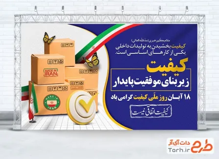 طرح بنر قابل ویرایش روز کیفیت با متن کیفیت زیربنای موفقیت پایدار