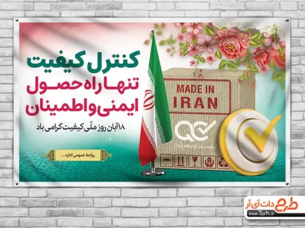 بنر روز کیفیت psd شامل وکتور پرچم ایران و گل جهت چاپ بنر و پوستر روز کیفیت