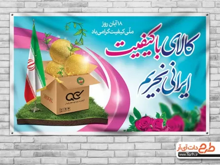 بنر روز کیفیت psd شامل وکتور جعبه، وکتور سکه و پرچم ایران جهت چاپ بنر و پوستر روز کیفیت