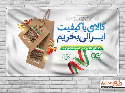 بنر روز کیفیت psd شامل عکس اتیکت و وکتور پرچم ایران جهت چاپ بنر و پوستر روز کیفیت