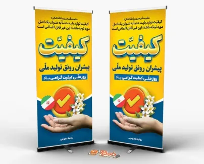 بنر استندی روز کیفیت شامل متن کیفیت پیشران رونق تولید ملی