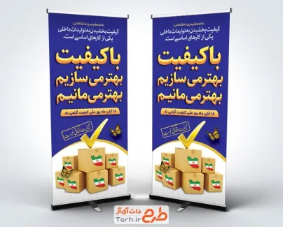 طرح استند روز کیفیت لایه باز با متن با کیفیت بهتر می سازیم بهتر می مانیم
