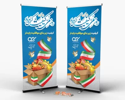 طرح خام بنر روز کیفیت شامل وکتور پرچم ایران جهت چاپ بنر و استند روز جهانی کیفیت