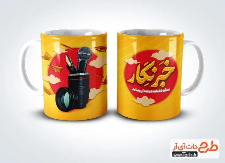 طرح آماده ماگ روز خبرنگار شامل تایپوگرافی خبرنگار