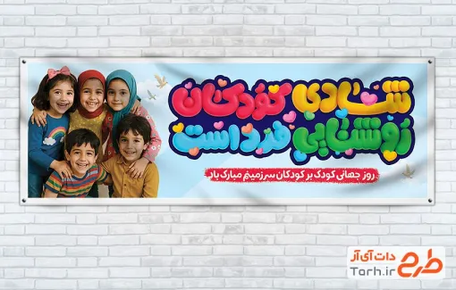 طرح لایه باز پلاکارد روز جهانی کودک شامل عکس کودکان