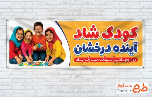 طرح آماده پلاکارد روز کودک شامل عکس دختر و پسر