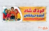 طرح آماده پلاکارد روز کودک شامل عکس دختر و پسر