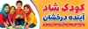 طرح پلاکارد روز کودک شامل عکس دختر و پسر