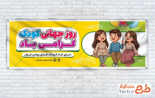 طرح پلاکارد تبریک روز کودک شامل تصویرسازی دختر و پسر با فرمت PSD و قابل ویرایش