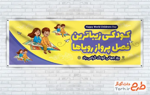 دانلود بنر پلاکارد روز کودک به صورت لایه باز با فرمت PSD