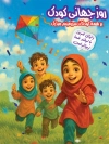 پوستر روز جهانی کودک شامل تصویرسازی کودکانه