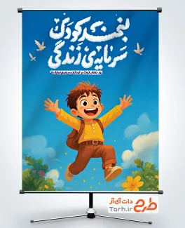 بنر خام روز کودک با تایپوگرافی لبخند کودک سرمایه زندگی