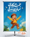 بنر خام روز کودک با تایپوگرافی لبخند کودک سرمایه زندگی