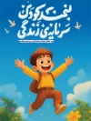 پوستر لایه باز روز جهانی کودک شامل تصویرسازی پسر