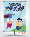 طرح آماده بنر روز جهانی کودک با متن بازی و تفریح حق کودکان است