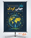 طرح لایه باز بنر روز جهانی کودک شامل وکتور کره زمین