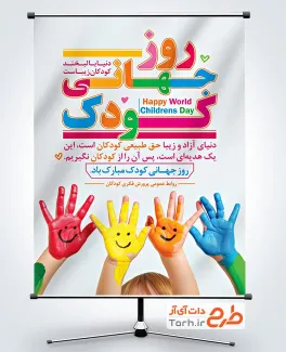 دانلود بنر آماده روز جهانی کودک شامل عکس دست رنگی