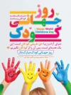 پوستر روز جهانی کودک شامل عکس دست کودک
