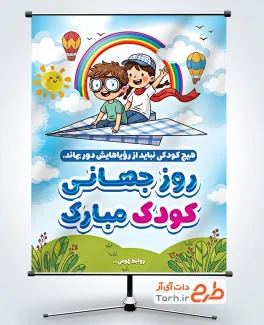 پوستر روز جهانی کودک لایه باز با تصویرسازی کودک