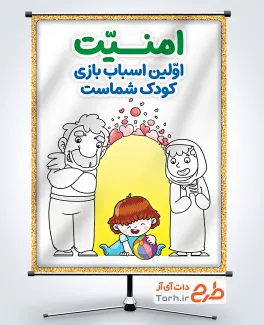 طرح بنر امنیت کودک با تصویرسازی مادر و پدر