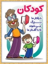 پوستر روز کودک شامل تصویرسازی مرد و کودک