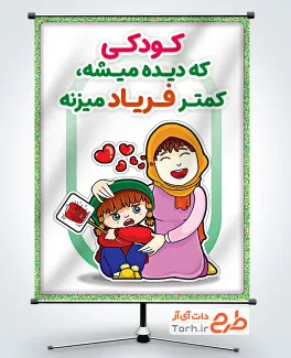 طرح بنر توجه به کودک با تصویرسازی مادر و دختر