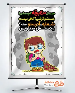 طرح آماده پوستر امنیت کودک با تصویرسازی پسر بچه