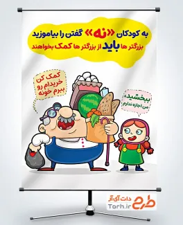 طرح لایه باز پوستر آموزش مهارت نه گفتن به کودکان