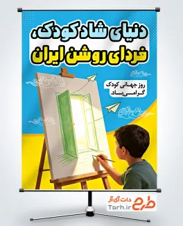 دانلود پوستر روز کودک با متن دنیای شاد کودک فردای روشن ایران و فرمت psd و قابلیت ویرایش
