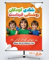 دانلود بنر لایه باز روز کودک با عکس کودکان و فرمت psd و قابلیت ویرایش