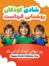 پوستر روز جهانی کودک شامل تصویرسازی کودکانه و فرمت psd و قابلیت ویرایش
